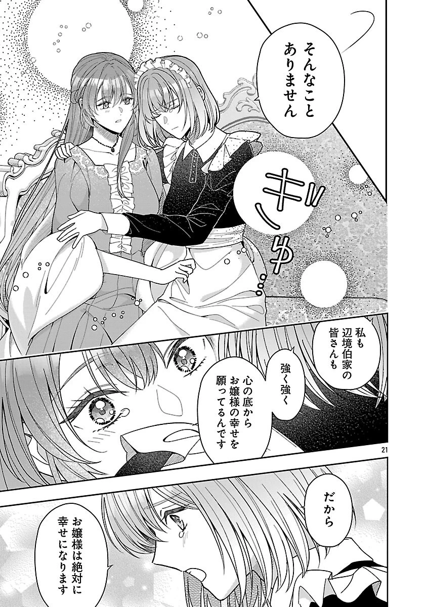 無能と蔑まれた令嬢は婚約破棄され、辺境の聖女と呼ばれる～傲慢な婚約者を捨て、護衛騎士と幸せになります～ 第18話 - 23