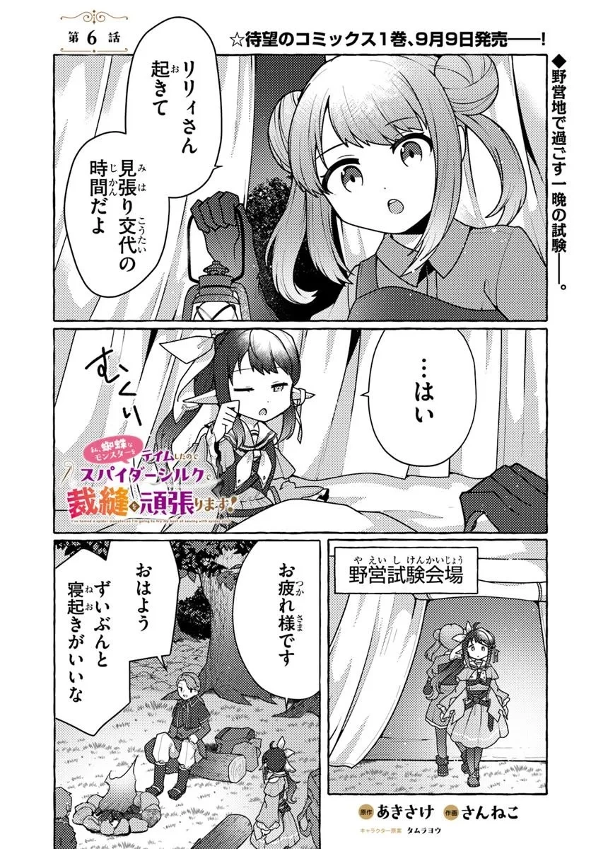 私、蜘蛛なモンスターをテイムしたので、スパイダーシルクで裁縫を頑張ります! 第6話 - 1
