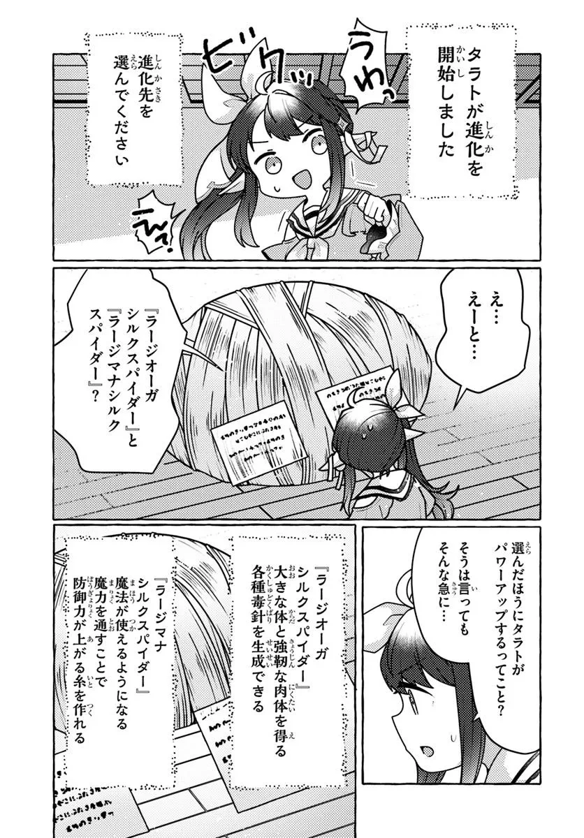 私、蜘蛛なモンスターをテイムしたので、スパイダーシルクで裁縫を頑張ります! 第6話 - 25
