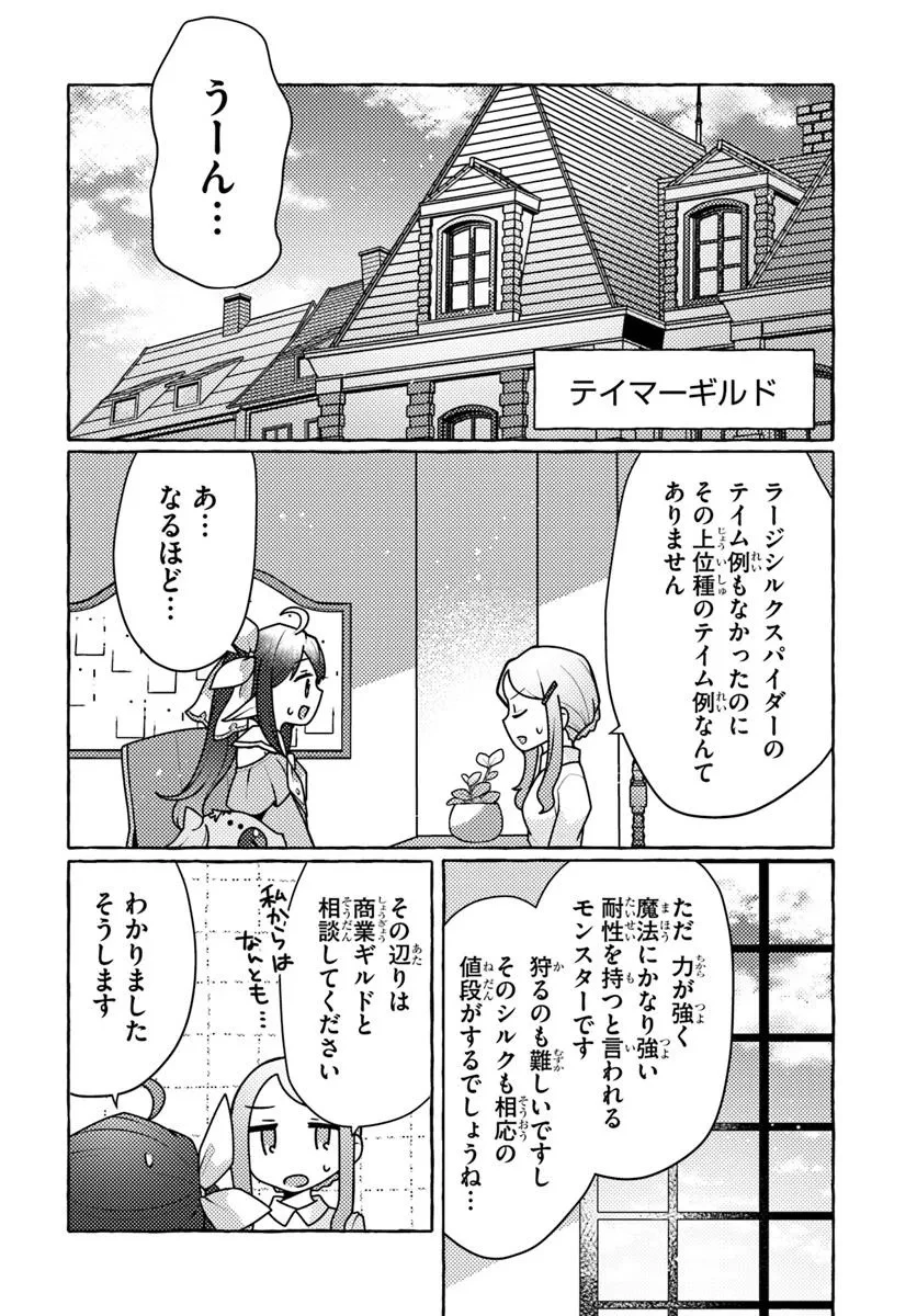 私、蜘蛛なモンスターをテイムしたので、スパイダーシルクで裁縫を頑張ります! 第6話 - 30