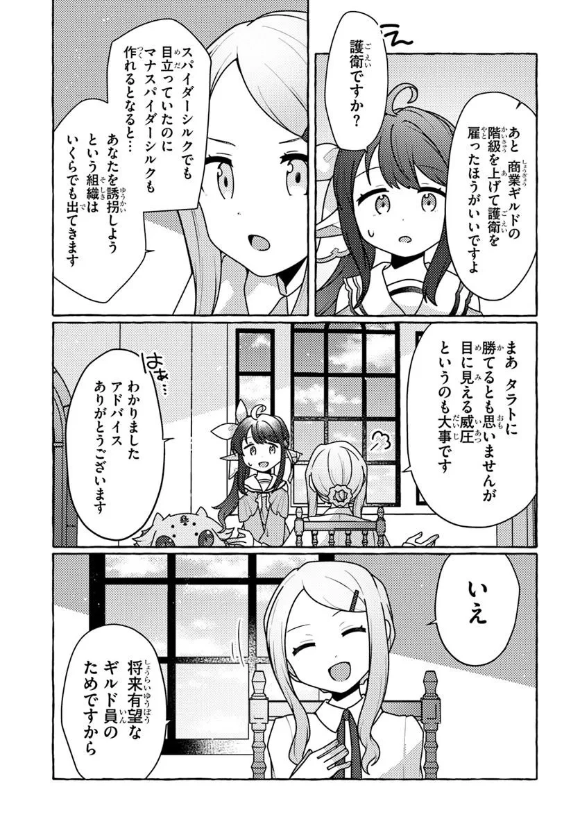 私、蜘蛛なモンスターをテイムしたので、スパイダーシルクで裁縫を頑張ります! 第6話 - 31