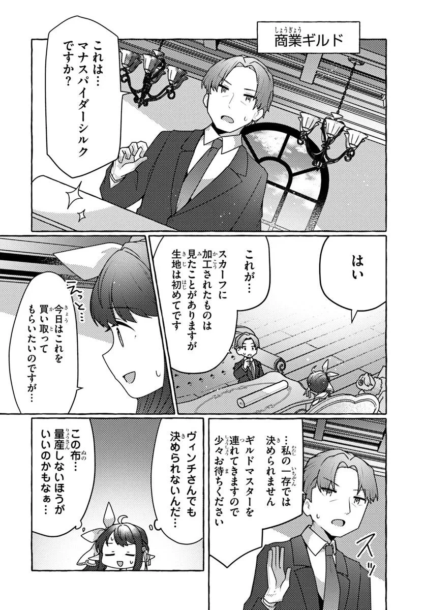 私、蜘蛛なモンスターをテイムしたので、スパイダーシルクで裁縫を頑張ります! 第6話 - 32