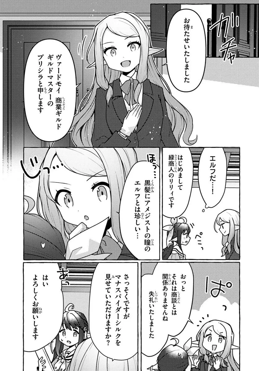 私、蜘蛛なモンスターをテイムしたので、スパイダーシルクで裁縫を頑張ります! 第6話 - 33