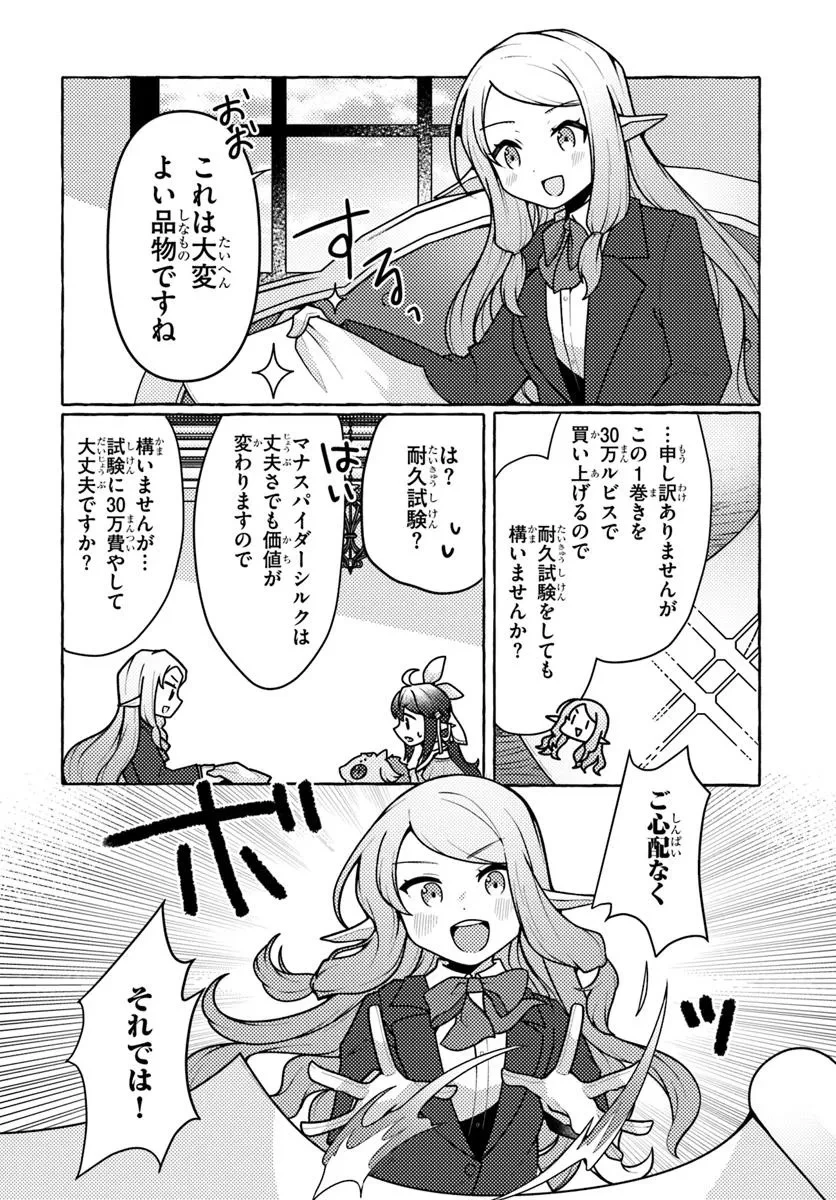 私、蜘蛛なモンスターをテイムしたので、スパイダーシルクで裁縫を頑張ります! 第6話 - 34