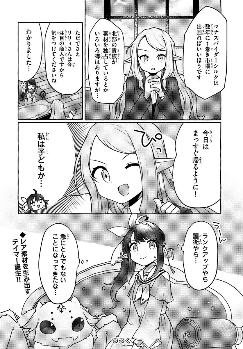 私、蜘蛛なモンスターをテイムしたので、スパイダーシルクで裁縫を頑張ります! 第6話 - 38