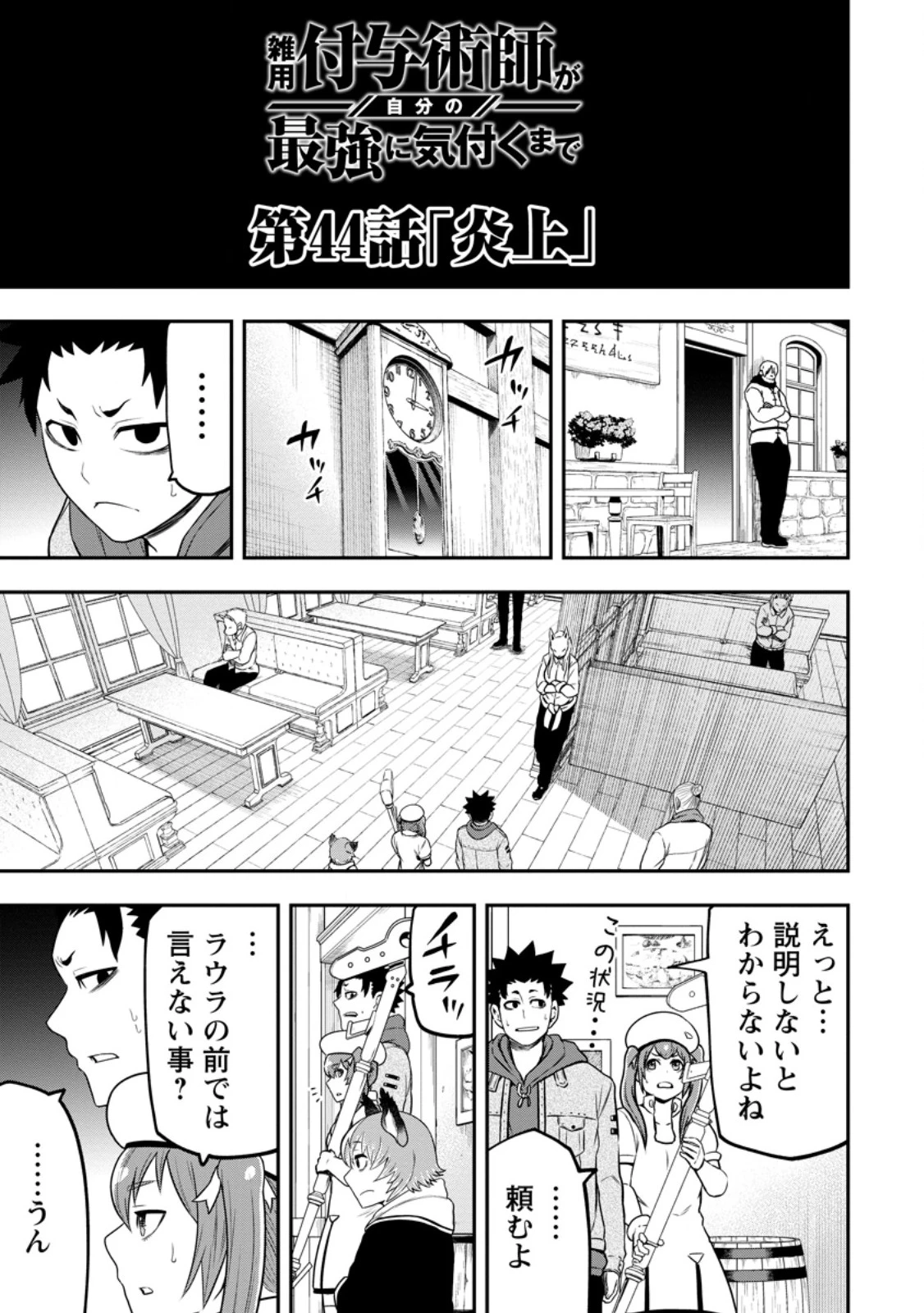 雑用付与術師が自分の最強に気付くまで 第44話 - 3