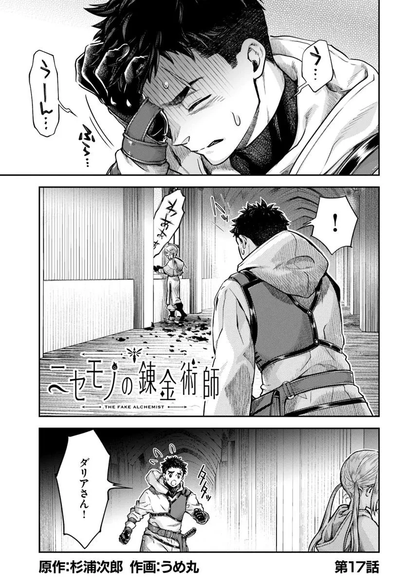 ニセモノの錬金術師 第17話 - 1