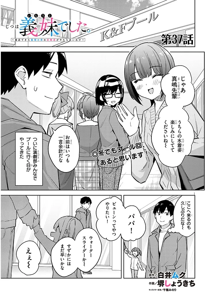 じつは義妹でした。～最近できた義理の弟の距離感がやたら近いわけ～ 第37話 - 1