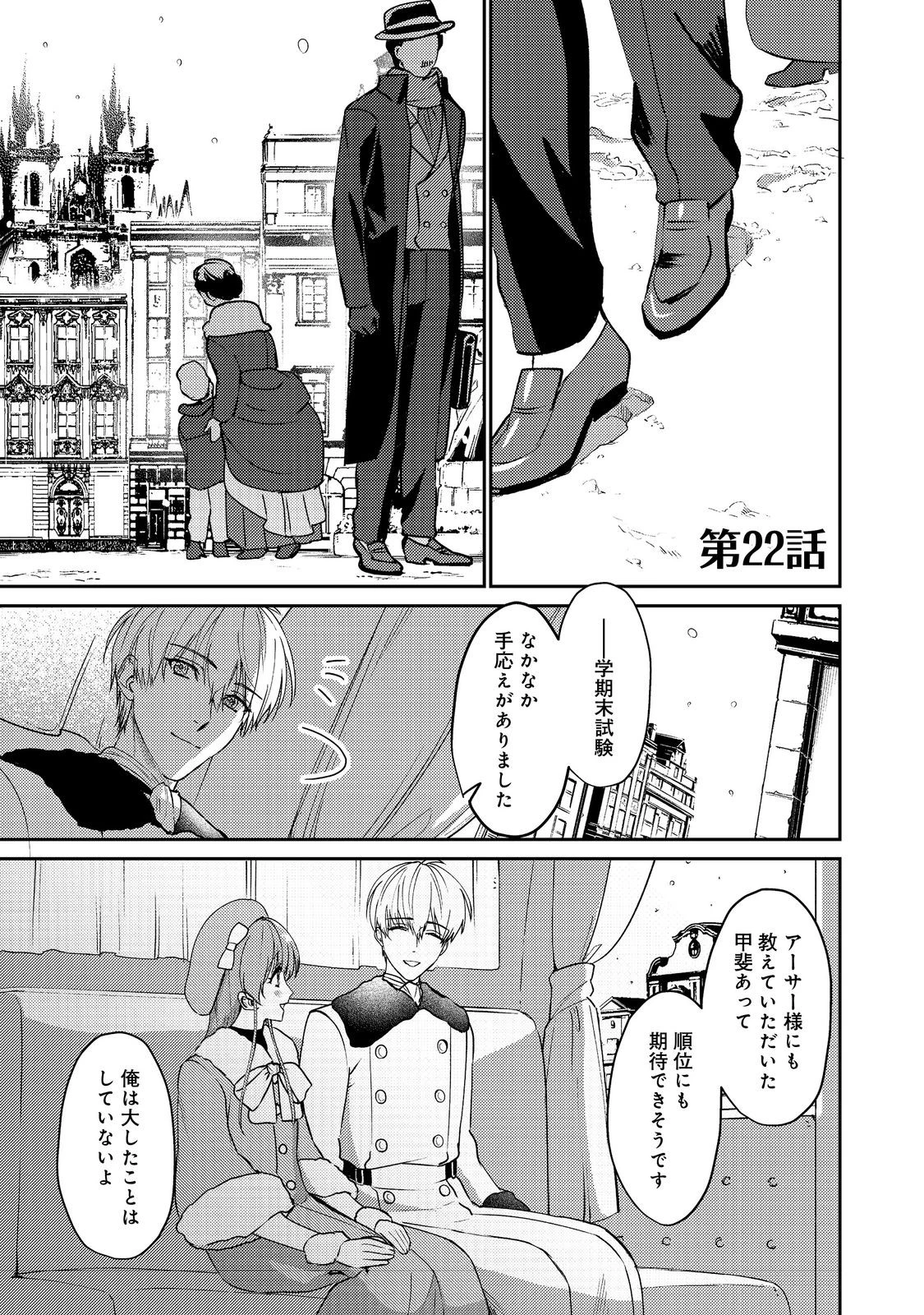 成り行きで婚約を申し込んだ弱気貧乏令嬢ですが、何故か次期公爵様に溺愛されて囚われています 第22話 - 1