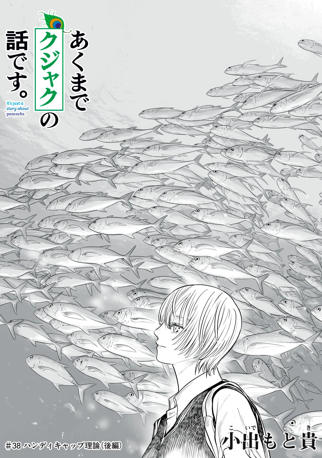 あくまでクジャクの話です。 第38話 - 1