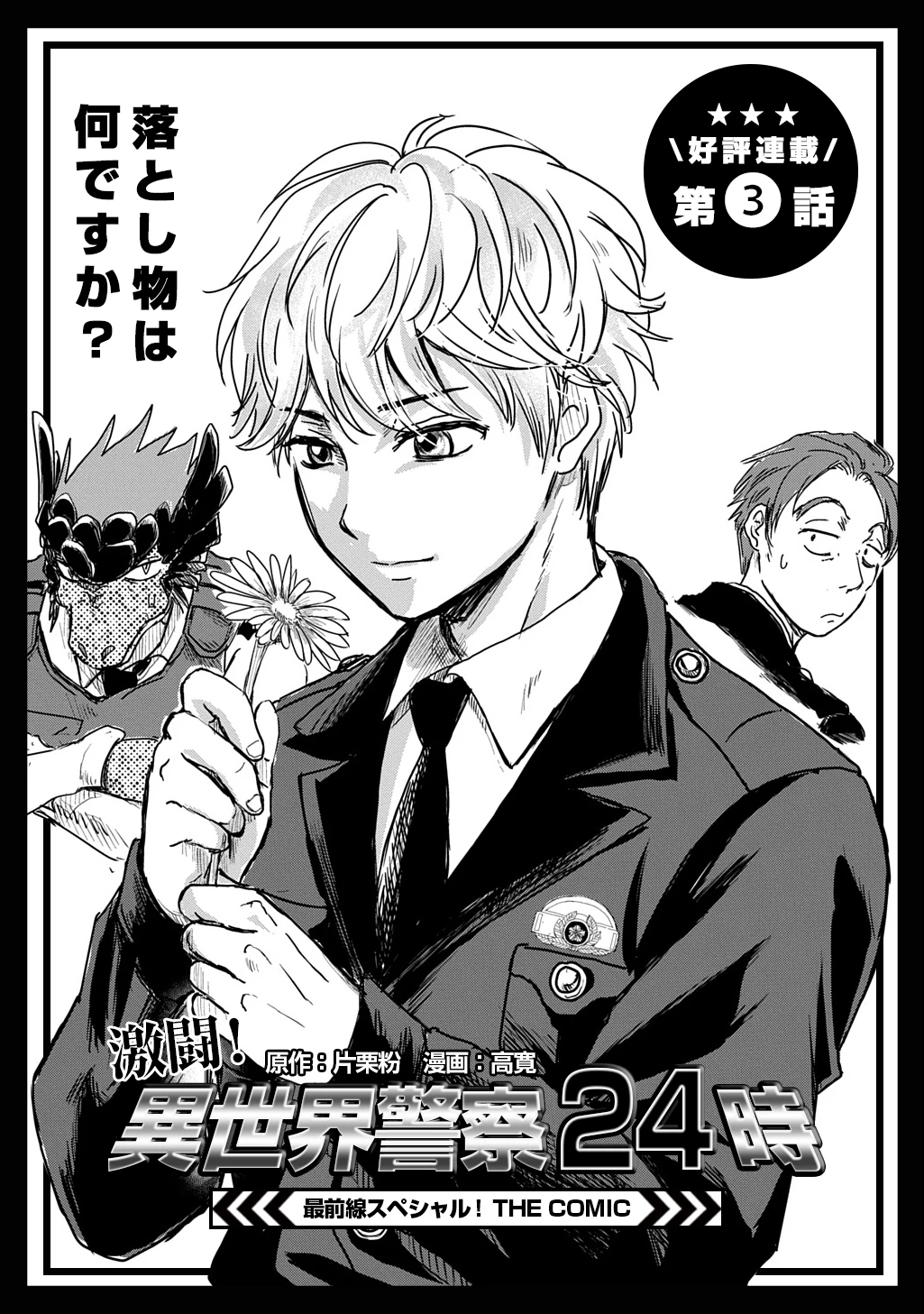 激闘! 異世界警察24時最前線スペシャル! THE COMIC 第3話 - 3