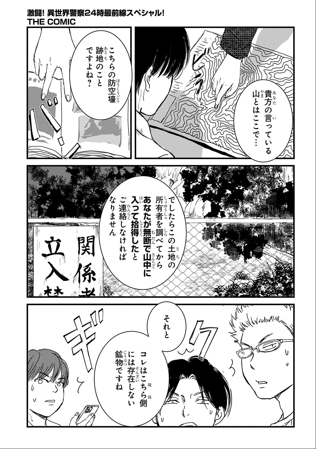 激闘! 異世界警察24時最前線スペシャル! THE COMIC 第3話 - 5