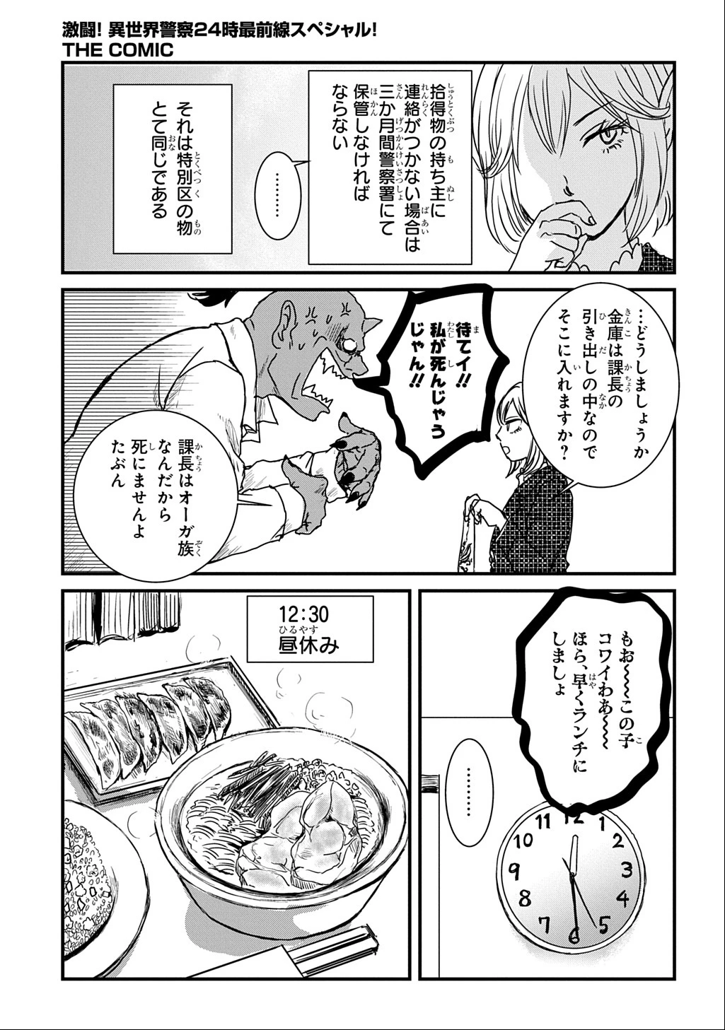 激闘! 異世界警察24時最前線スペシャル! THE COMIC 第3話 - 9