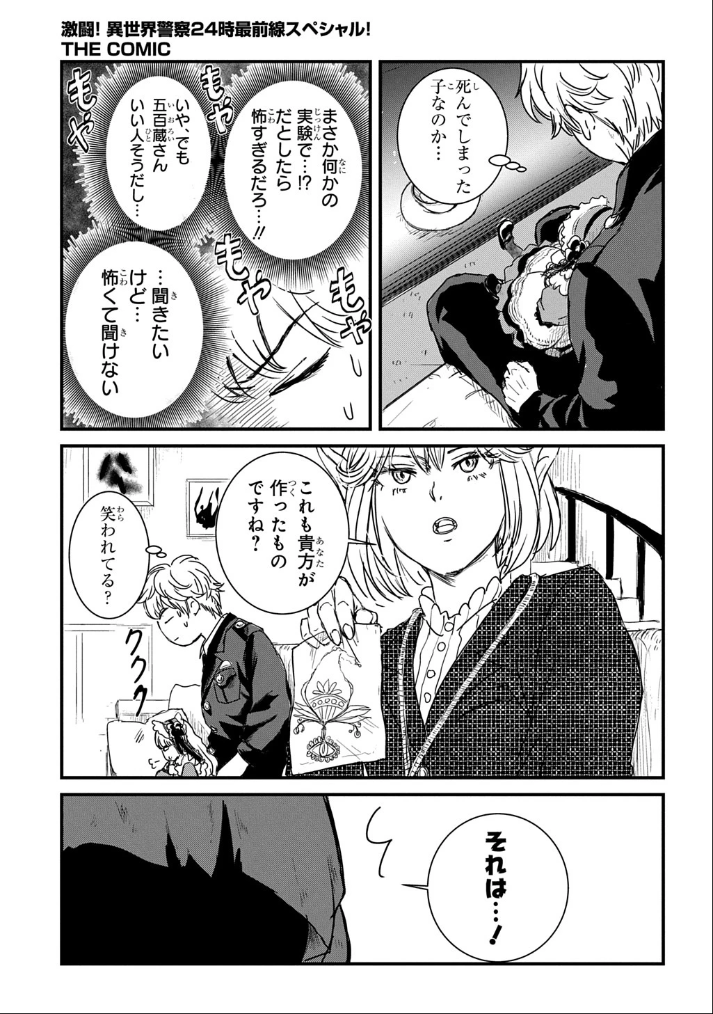 激闘! 異世界警察24時最前線スペシャル! THE COMIC 第3話 - 27