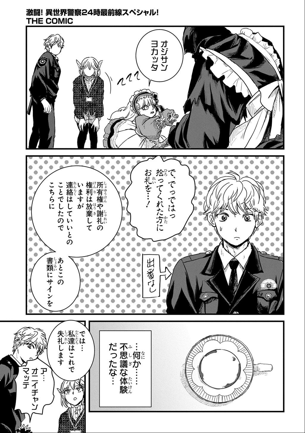 激闘! 異世界警察24時最前線スペシャル! THE COMIC 第3話 - 29