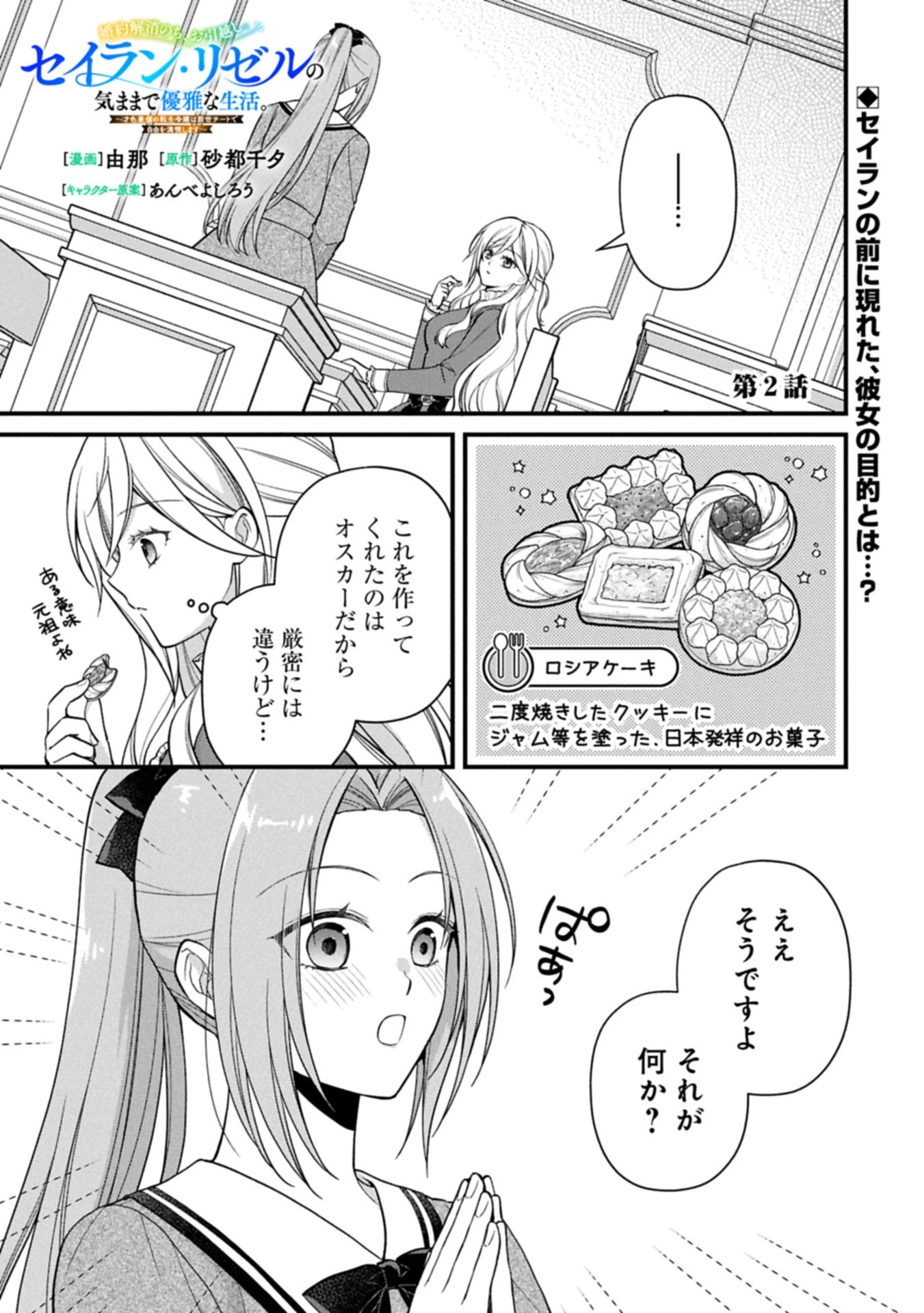 婚約解消のち、お引越し。セイラン・リゼルの気ままで優雅な生活。～才色兼備の転生令嬢は前世チートで自由を満喫します～ 第2.1話 - 1