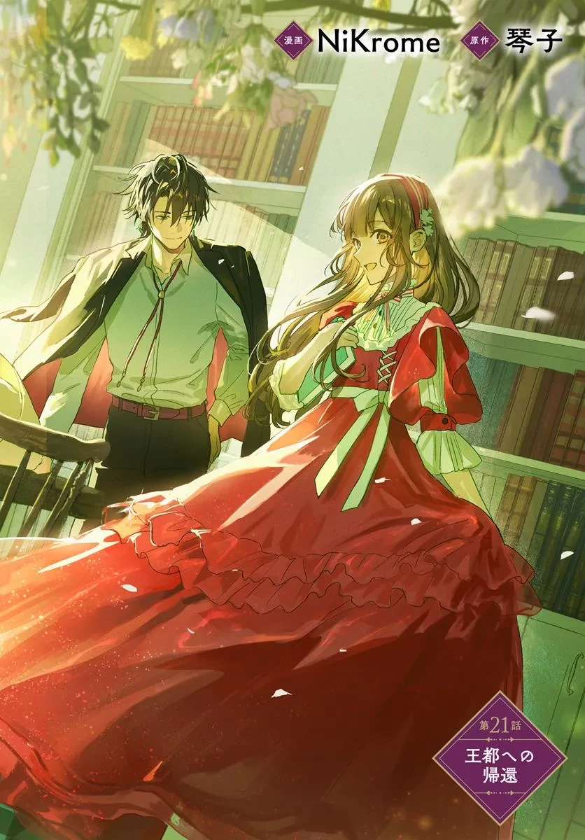 で姉に名前を奪われました 異世界被姊姊搶走名字了 第21.1話 - 2