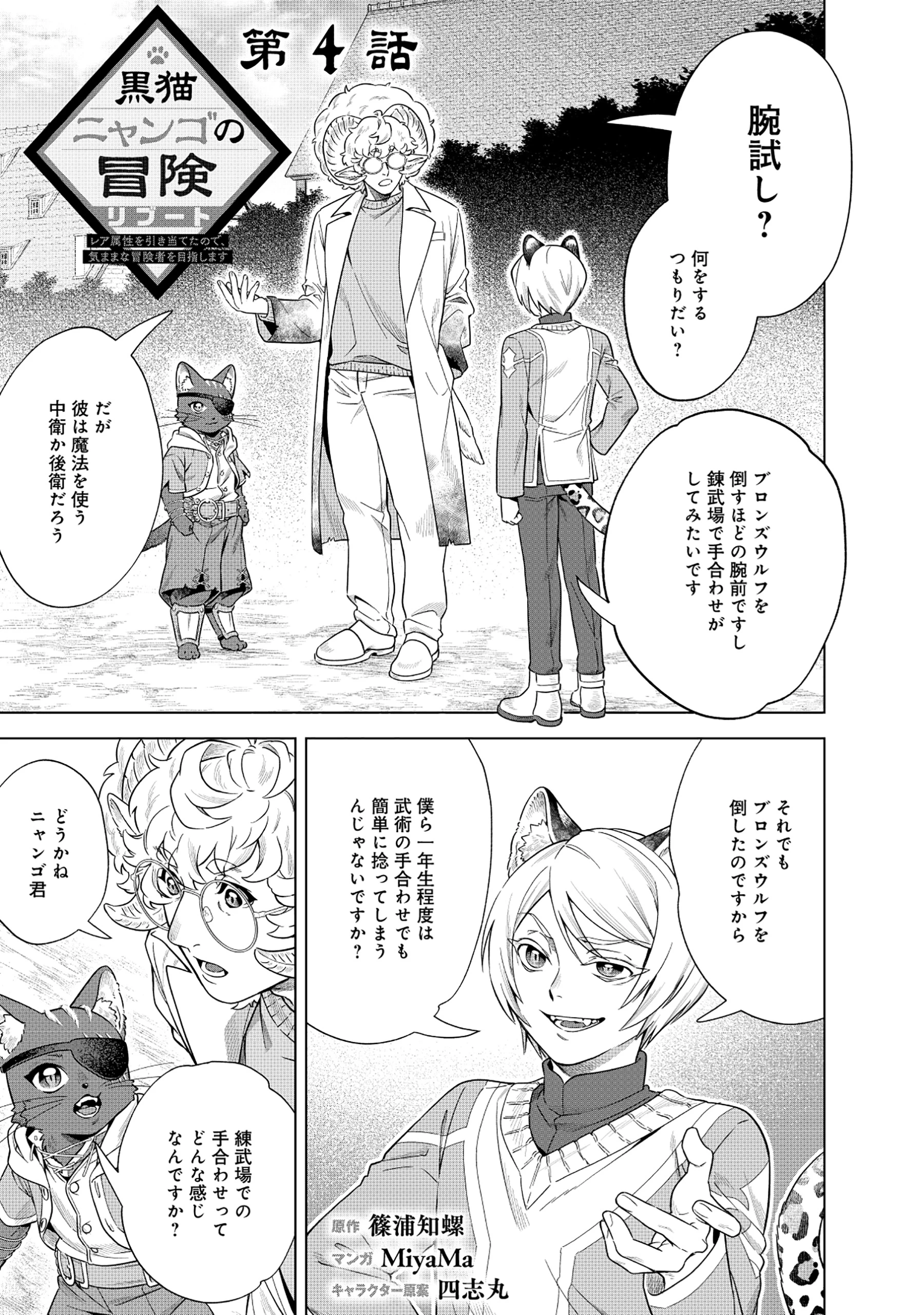 黒猫ニャンゴの冒険リブート レア属性を引き当てたので、気ままな冒険者を目指します 第4.1話 - 1