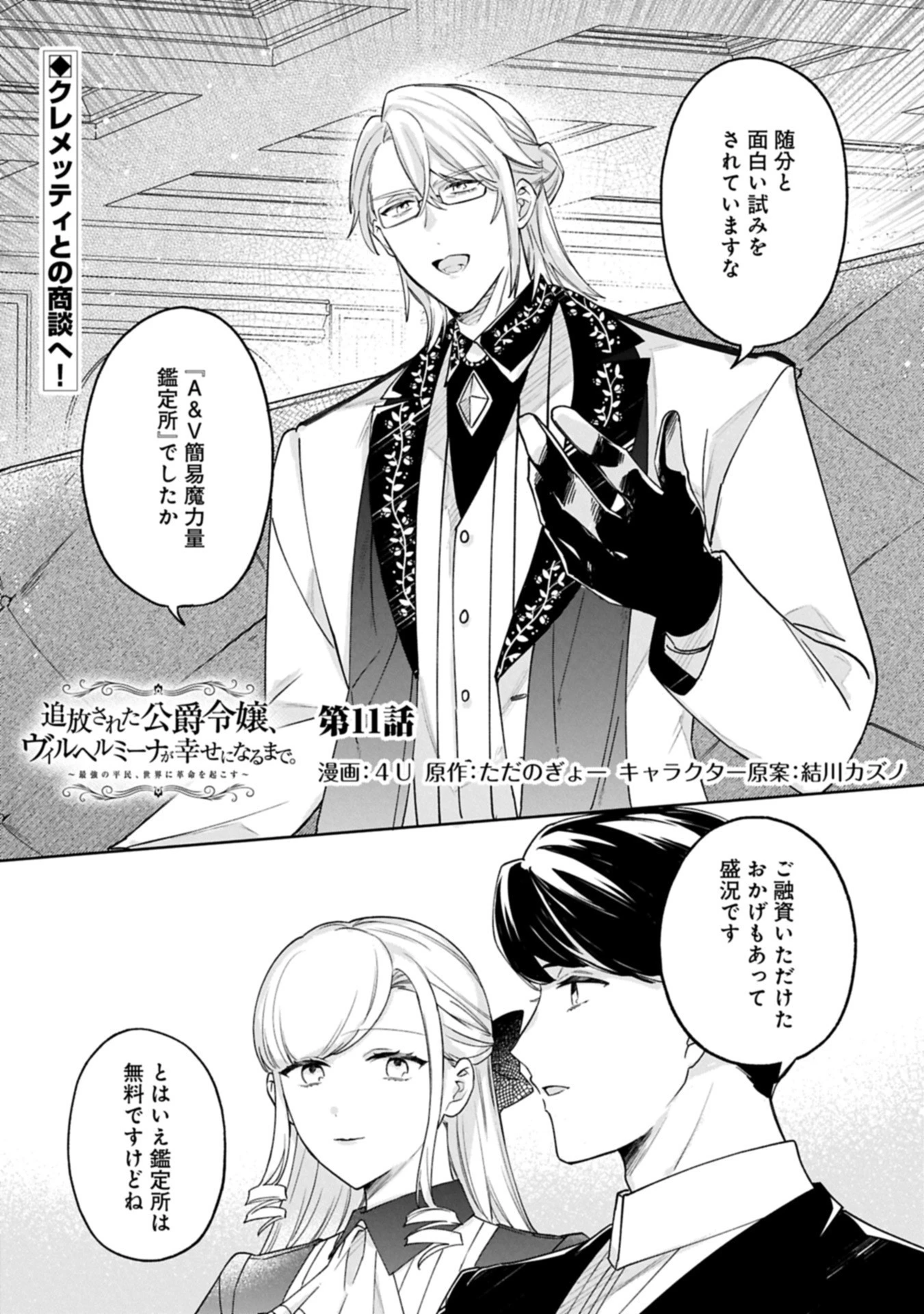追放された公爵令嬢、ヴィルヘルミーナが幸せになるまで。～最強の平民、世界に革命を起こす～ 第11話 - 1