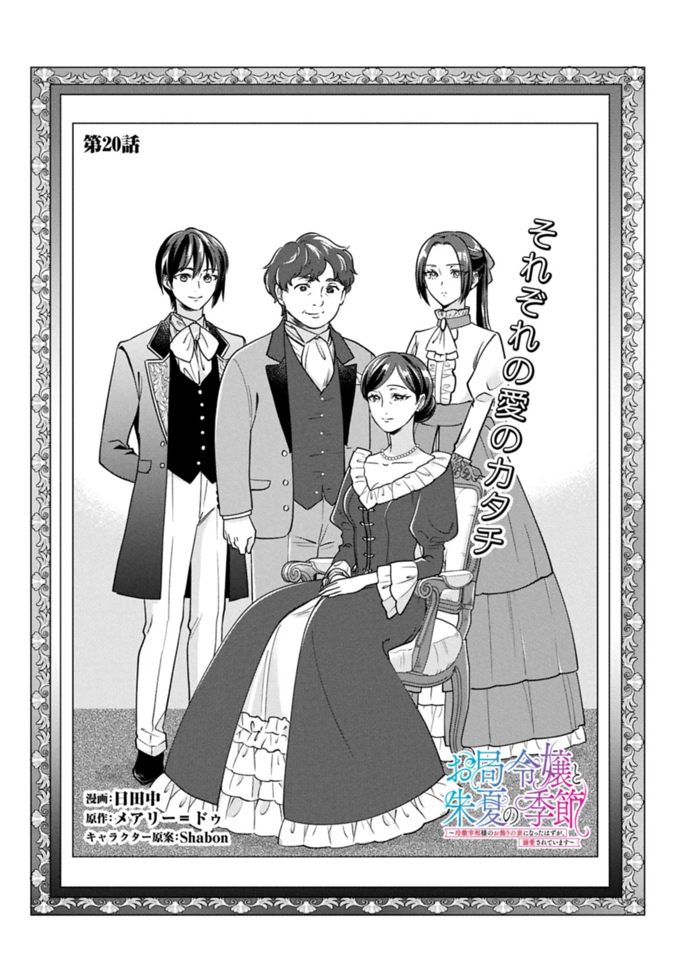 お局令嬢と朱夏の季節 〜冷徹宰相様のお飾りの妻になったはずが、溺愛されています〜 第20話 - 1
