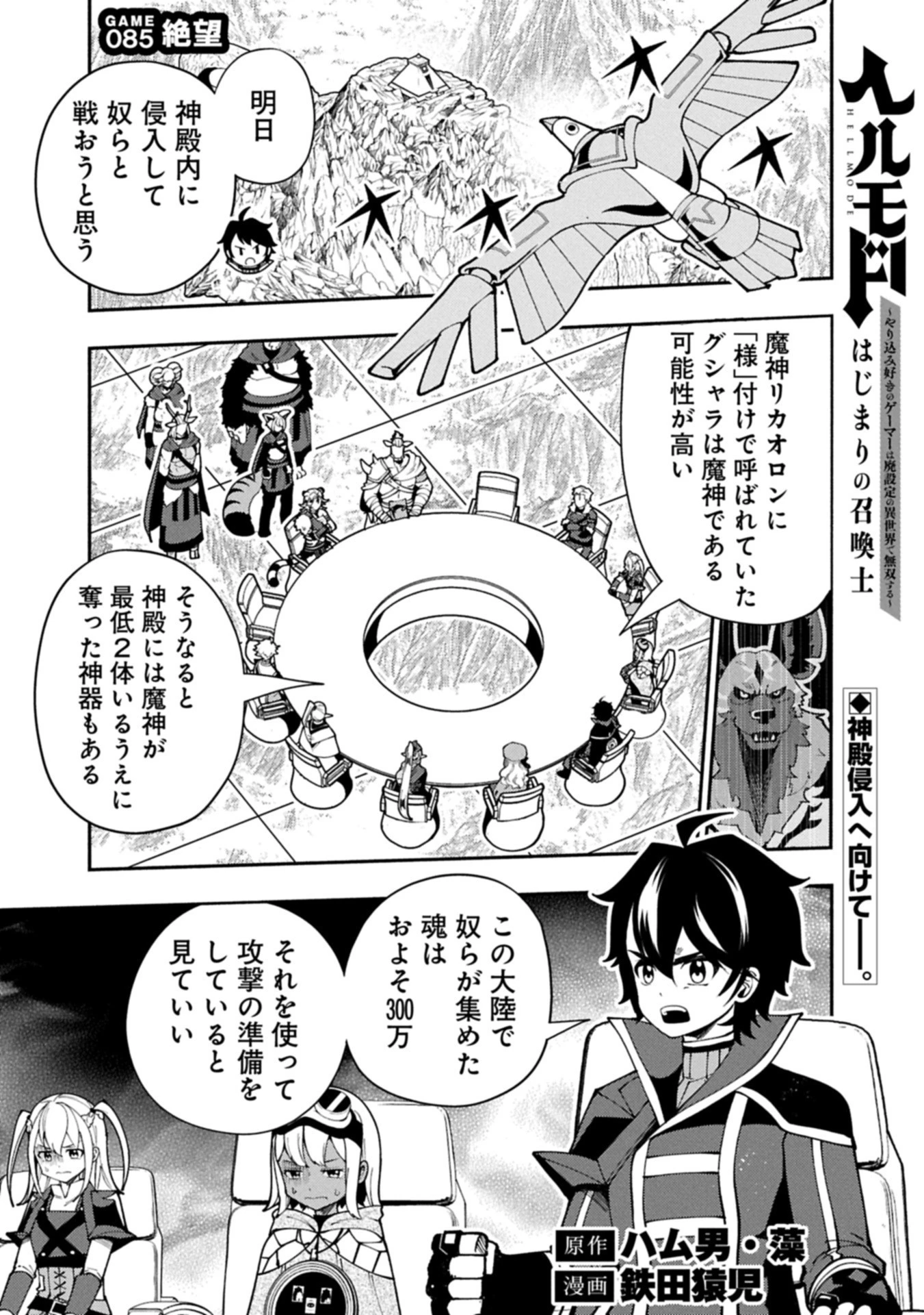 ヘルモード ～やり込み好きのゲーマーは廃設定の異世界で無双する～ はじまりの召喚士 第85話 - 1