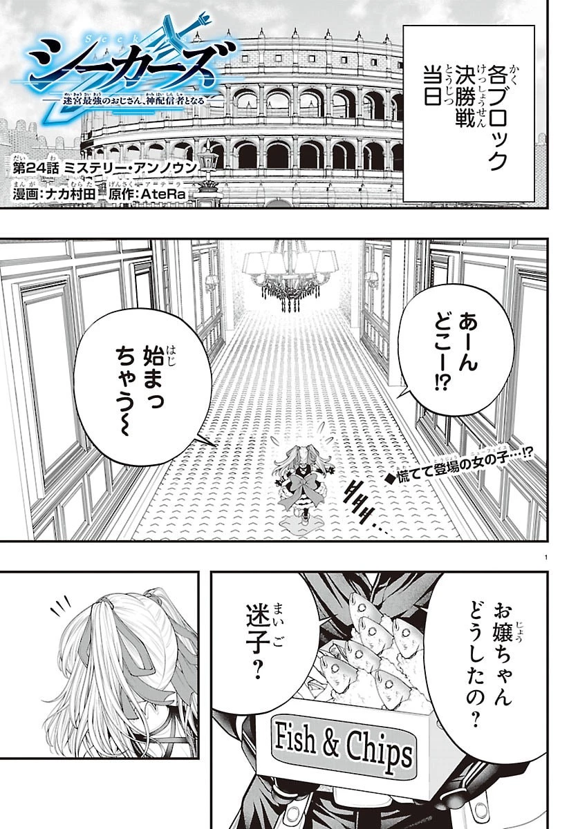 シーカーズ～迷宮最強のおじさん、神配信者となる～ 第24話 - 1