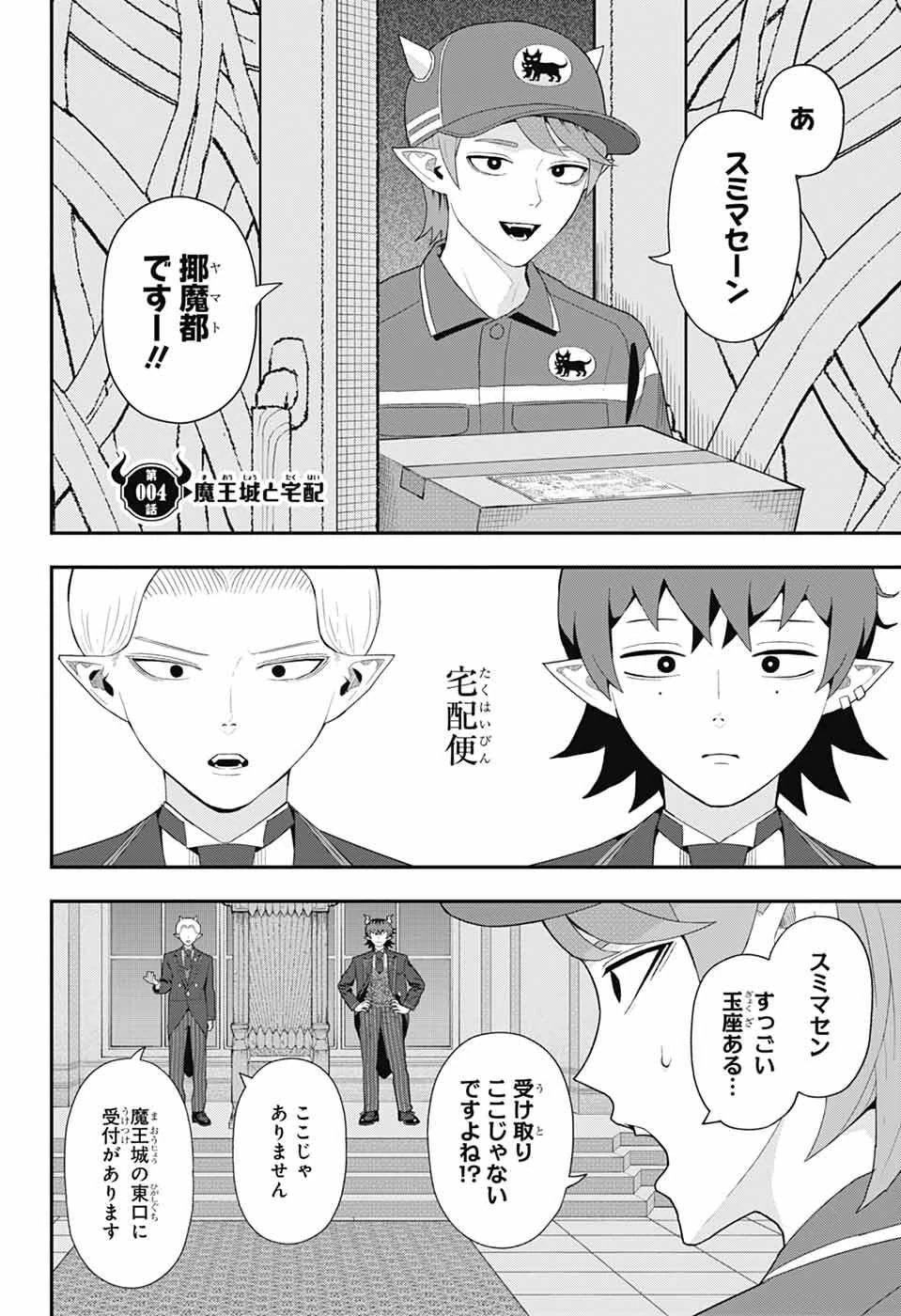 魔王城サイドウェイ 第4話 - 5