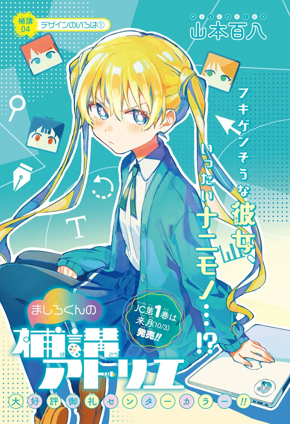 ましろくんの補講アトリエ 第4話 - 1