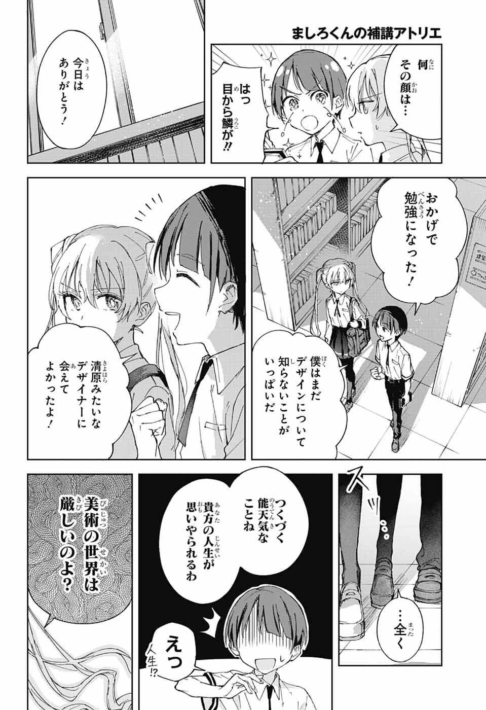 ましろくんの補講アトリエ 第4話 - 27