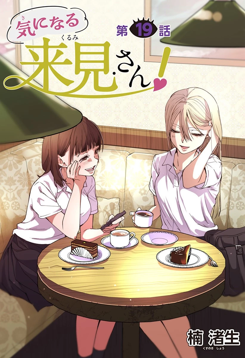 気になる来見さん! 第19話 - 3