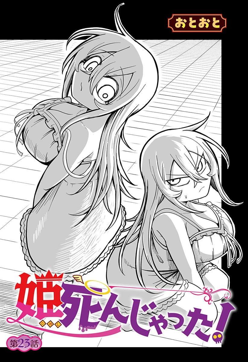 姫死んじゃった! 第23話 - 1