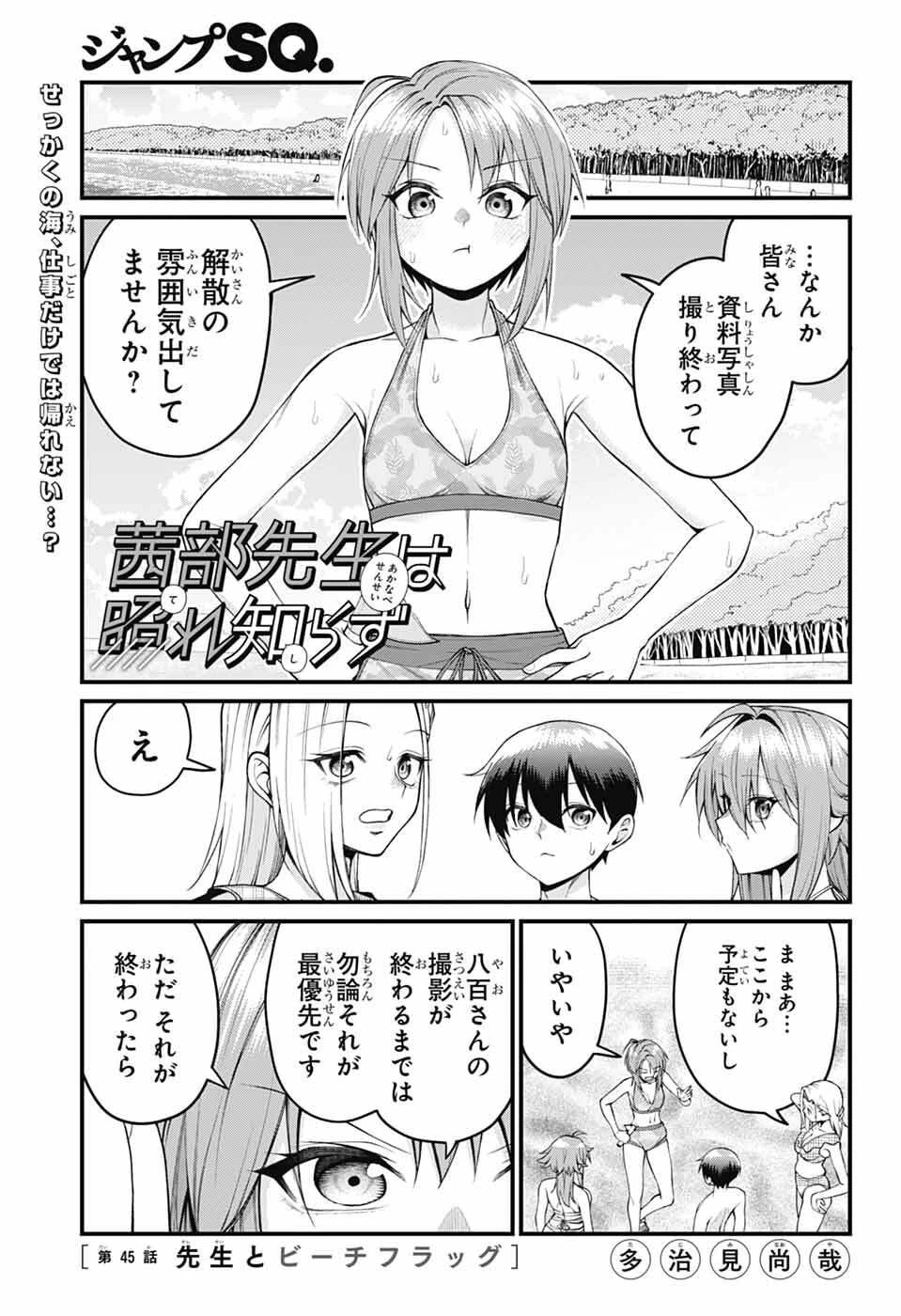 茜部先生は照れ知らず 第45話 - 1