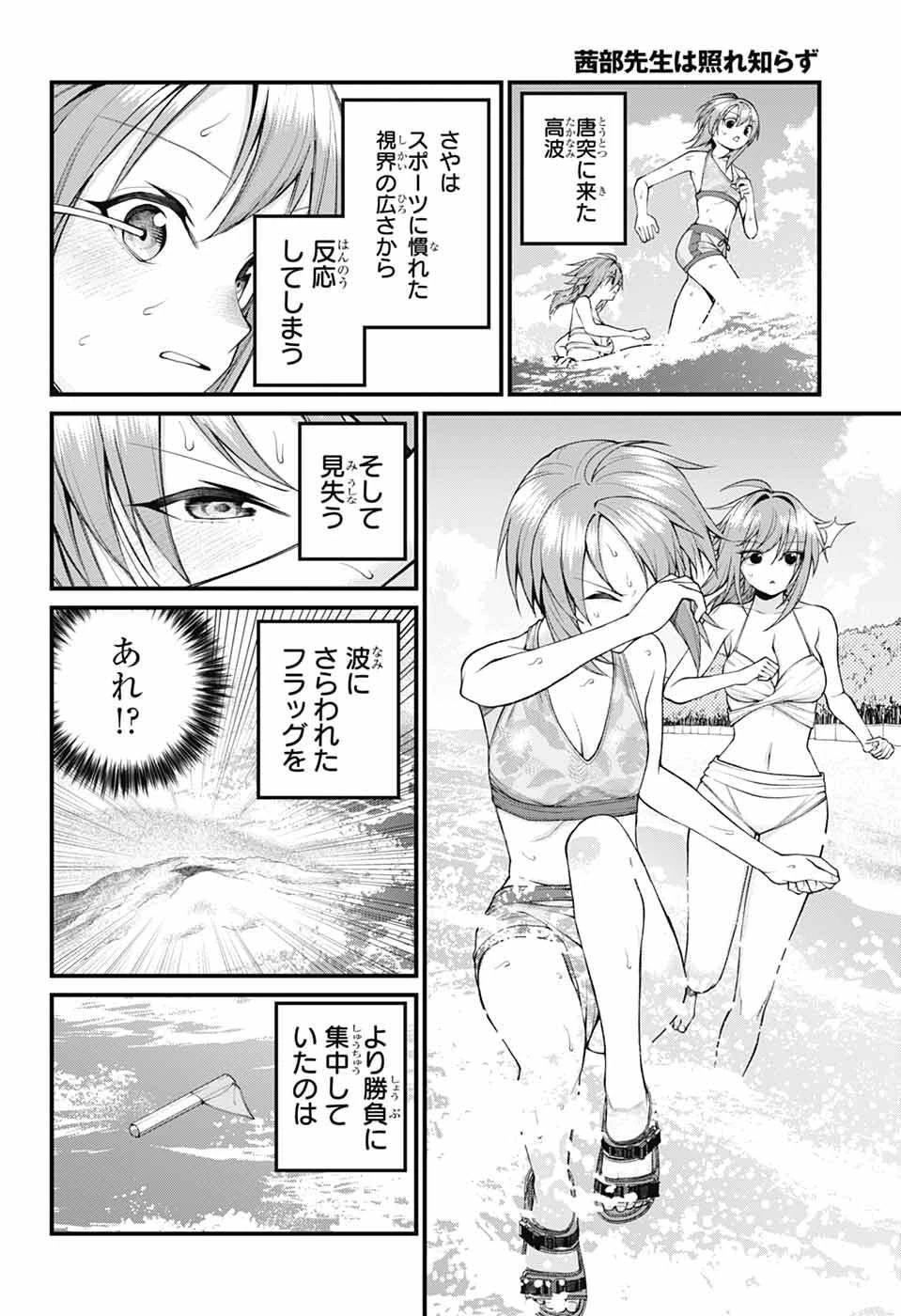 茜部先生は照れ知らず 第45話 - 12