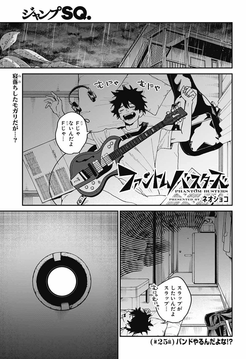 ファントムバスターズ 第25話 - 1