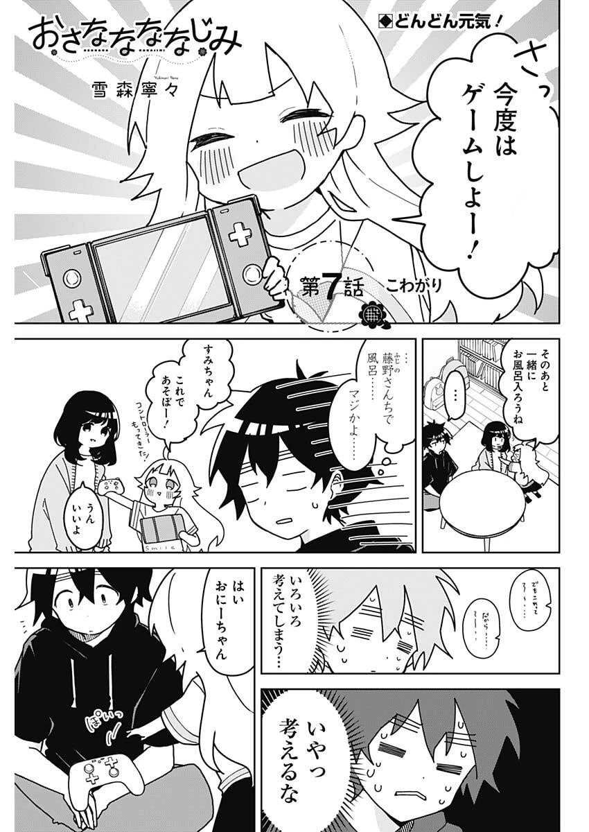 おさななななじみ 第7話 - 1