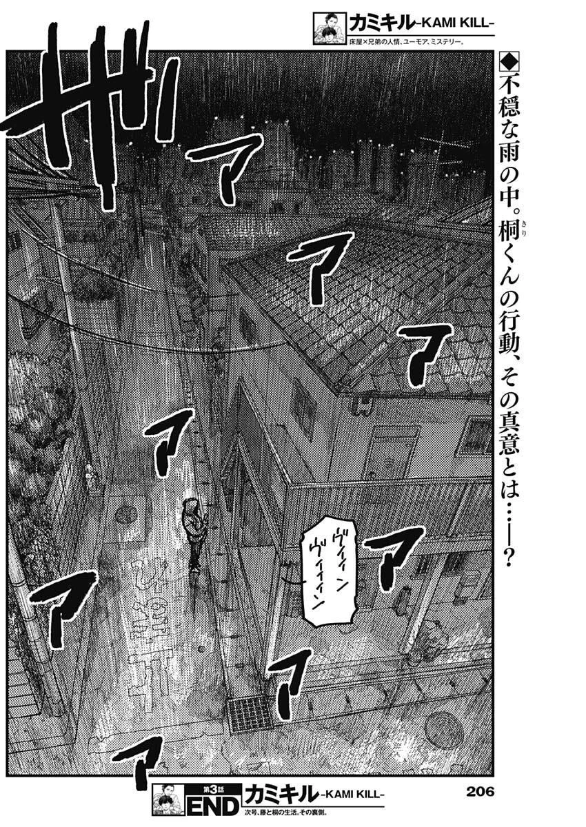 カミキル-KAMI KILL- 第3話 - 60