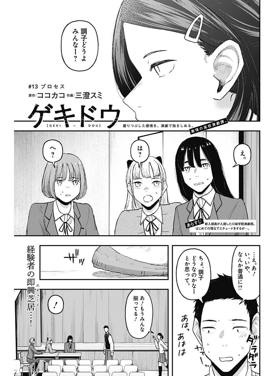 ゲキドウ 第13話 - 1