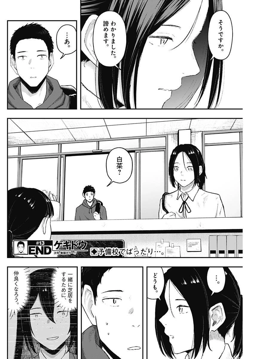 ゲキドウ 第13話 - 18