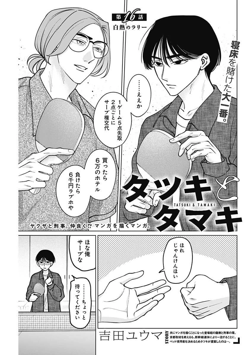 タツキとタマキ 第16話 - 1