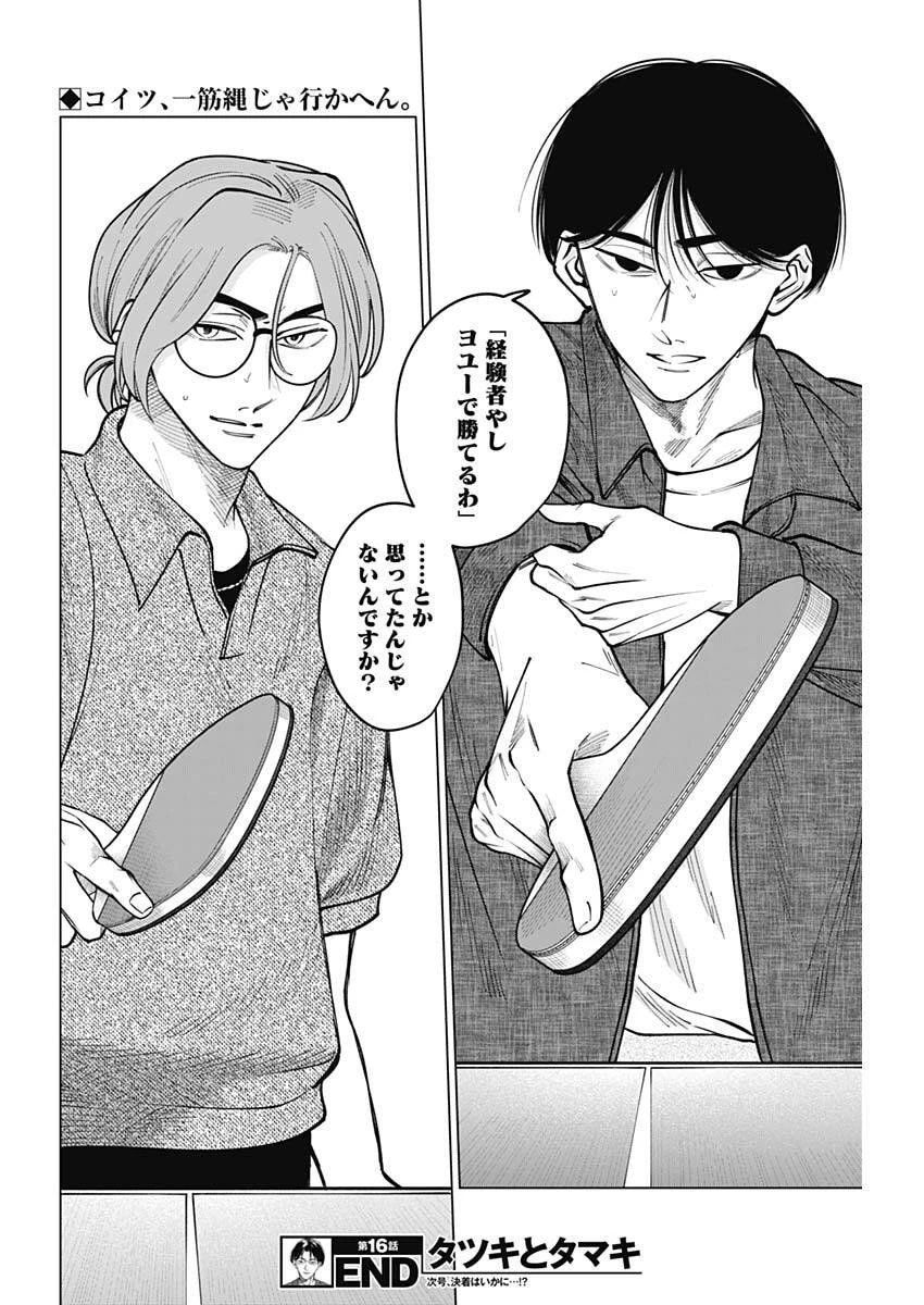 タツキとタマキ 第16話 - 18