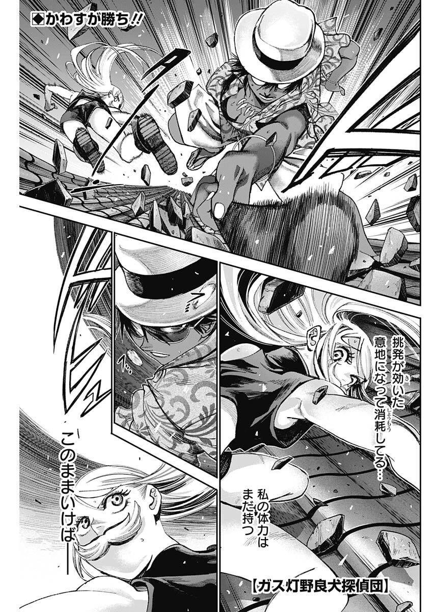 ガス灯野良犬探偵団 第91話 - 1