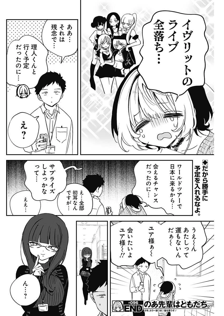 のあ先輩はともだち。 第96話 - 18