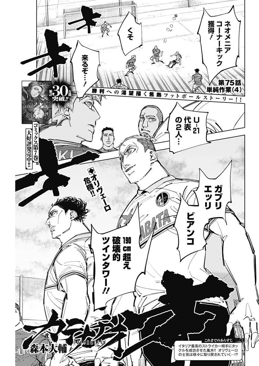 カテナチオ 第75話 - 1