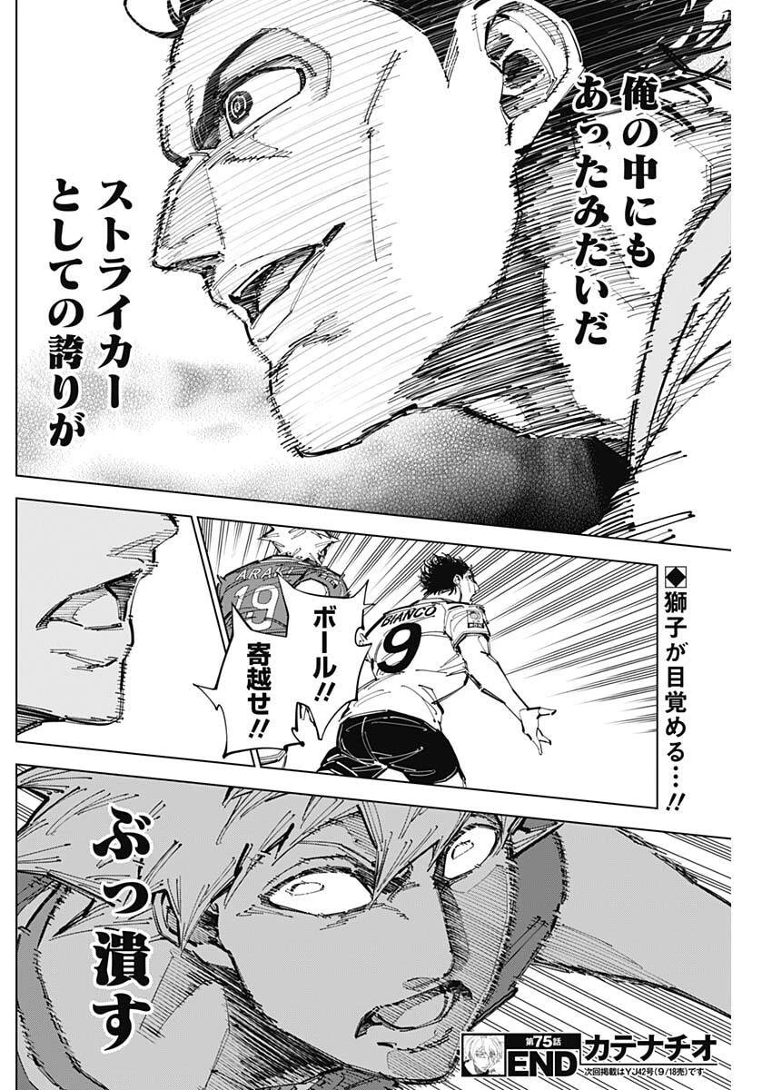 カテナチオ 第75話 - 18