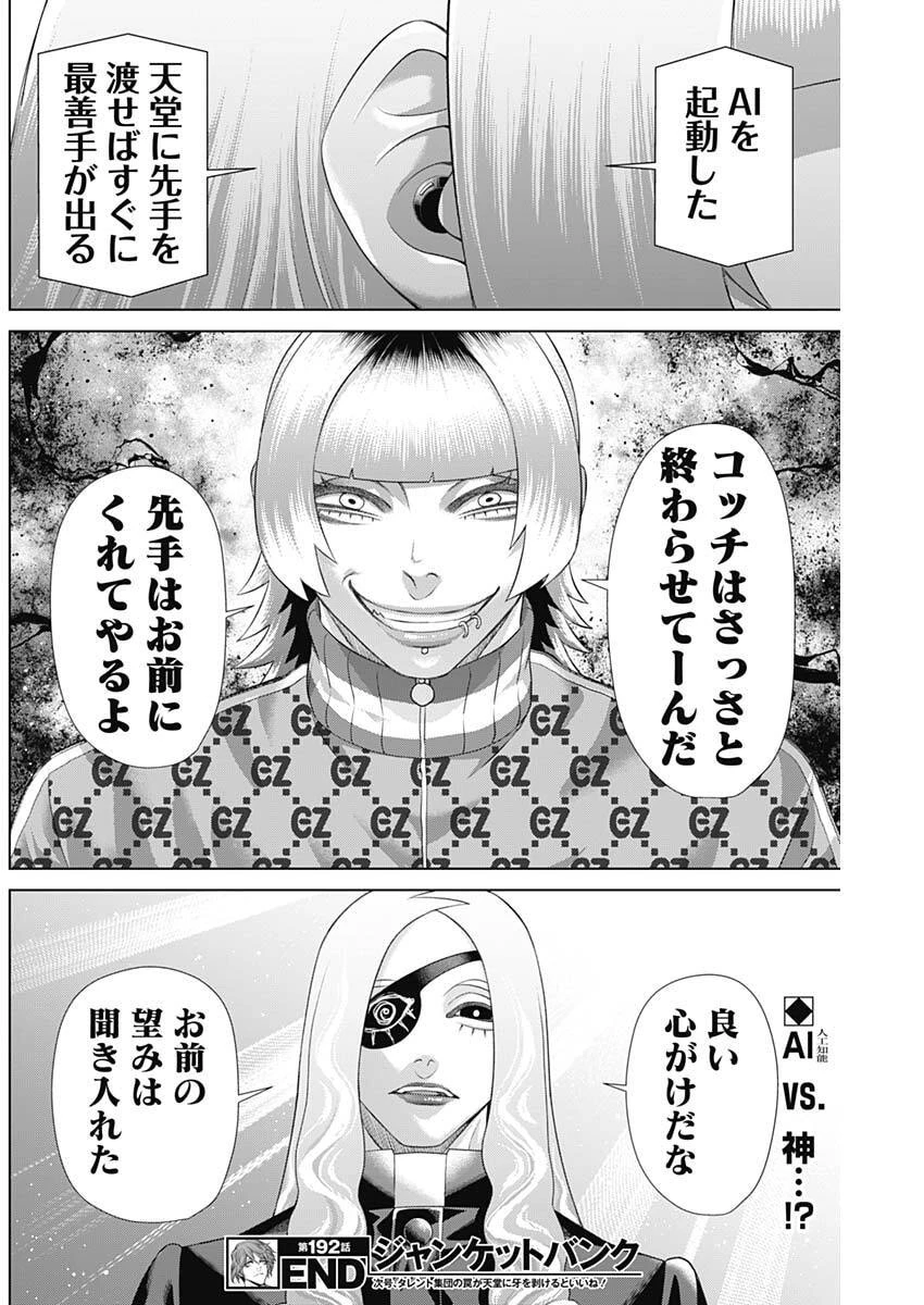 ジャンケットバンク 第192話 - 18