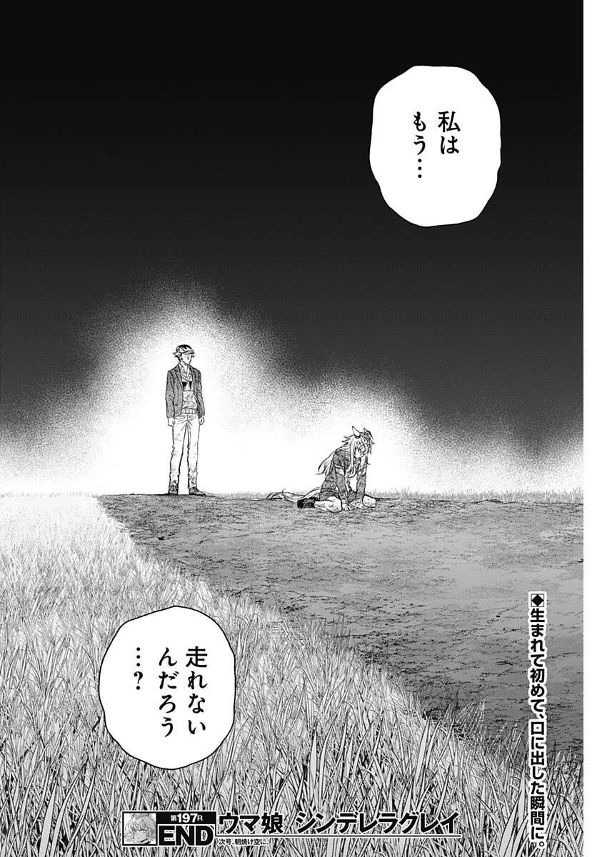 ウマ娘シンデレラグレイ 第197話 - 18