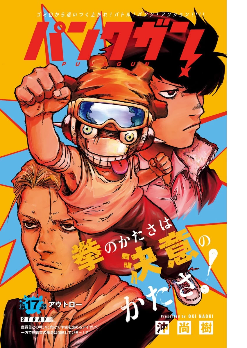 パンクガン 第17話 - 1