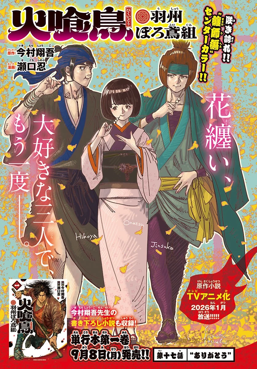火喰鳥 羽州ぼろ鳶組 第17話 - 1
