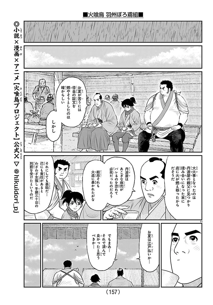 火喰鳥 羽州ぼろ鳶組 第17話 - 12