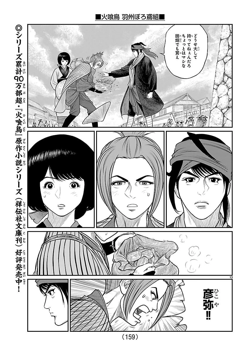 火喰鳥 羽州ぼろ鳶組 第17話 - 14